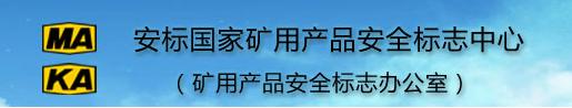 安標(biāo)國(guó)家礦用產(chǎn)品安全標(biāo)志中心